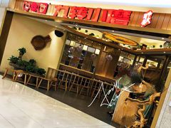 -九转小磨(凯德店)