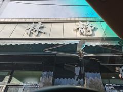 门面-林静小吃(复兴路店)