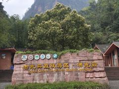 -赤水丹霞旅游区·佛光岩