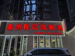 -嘉州程记泡椒兔(肖坝路店)