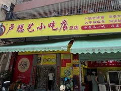 -卢聪艺小吃店(阳翟总店)