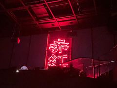 -赤红音乐现场(浦东金桥路店)