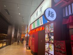 门面-yokocho上横町·日本食街(深业上城店)