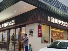 -培万河间驴火•驴肉火锅(东平店)