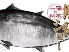 -七福日本料理