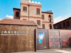 -上海犹太难民纪念馆