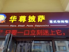 门面-华尊披萨(金水万达店)