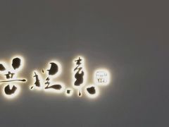 -菩提素素食餐厅(晶郦馆店)