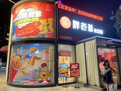 门面-胖老爹美式炸鸡(远洋旗舰店)
