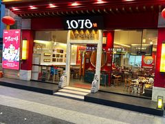 -1078號老北京涮肉(松柏店)
