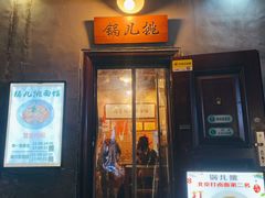 -锅儿挑面馆