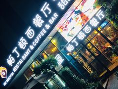 门面-园丁顿西餐厅(亦庄创新大厦高新视听产业园店)