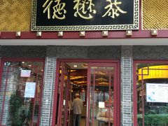 门面-德懋恭(西大街店)