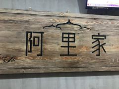 -阿里家·新疆烤肉酒場 by MIG