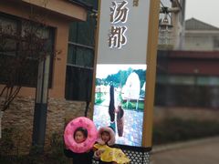 -重庆南山海昌汤都