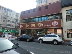 -老四季(南市场店)