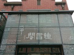 -钟书阁(松江泰晤士小镇店)