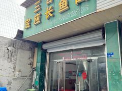 -三百碗宝应长鱼面(板仓街店)