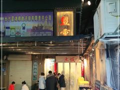 门面-盟重烧烤(东瓜山创始店)