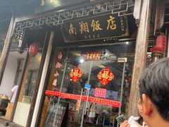 -南翔饭店