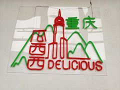 -瓜西西重庆火锅(花溪店)