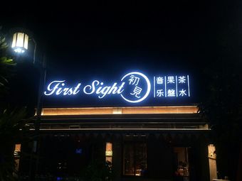 初见茶餐厅(绶溪店)