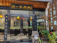 -汪一挑馄饨(老街店)