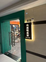 -鸿運 BARBER SHOP男士理发馆