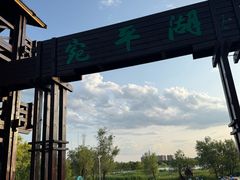 -绿堤公园
