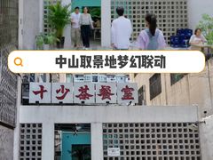 门面-十少茶餐室(东区店)