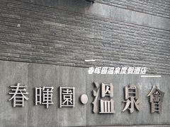 -春晖园度假酒店温泉