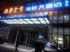 门面-海景壹号大酒店(滨湖店)