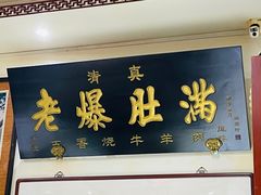 门面-老爆肚满五香烧牛羊肉
