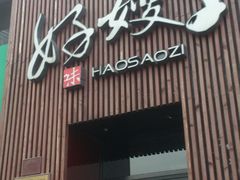 -好嫂子(知春路店)