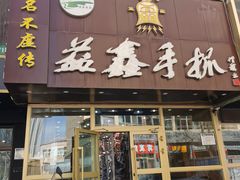 门面-清真益鑫羊肉手抓馆(南大街店)