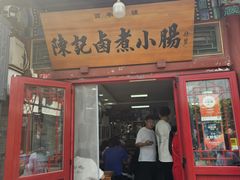 -陈记卤煮小肠