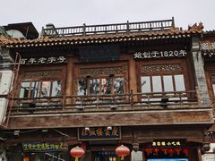 -庆云楼饭庄(什刹海店)