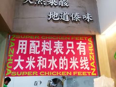 -哪爪小锅米线·拌鸡爪