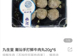九生堂牛肉丸-盒马鲜生(宝地店)