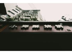 -朱记小郑酥烧饼(建康路店)
