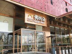 门面-明星酒店•FORNETTO佛纳朵意餐厅•披萨•意面(湘隆时代广场店)