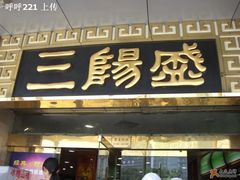 -三阳盛(南京西路店)