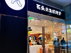 门面-石头先生的烤炉(济南领秀城贵和店)