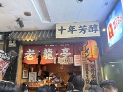 -老龙亭拉面店