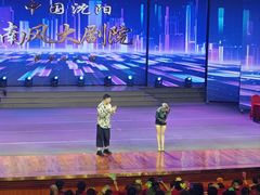 -南风大剧院莎梦二人转剧场