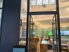 -宝藏绿洲(万象前海店)