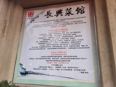 -长兴菜馆(高桥店)