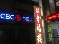 门面-幸福楼30年老字号(温泉东路店)