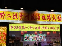 -黔二妞地摊火锅(龙华清湖店)