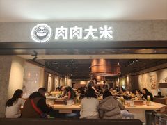 -肉肉大米(德基广场店)